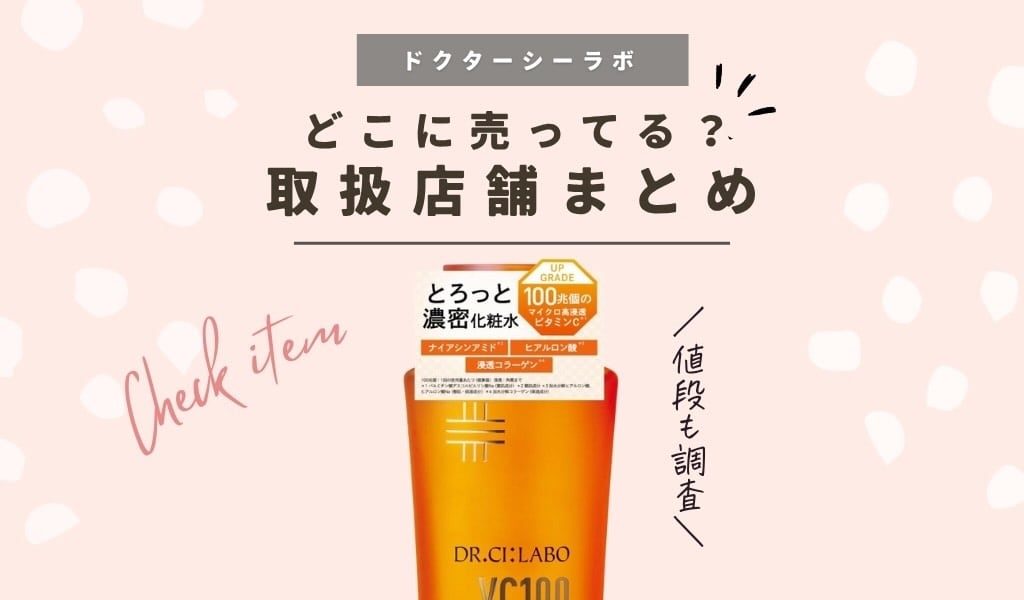 【取扱店舗】ドクターシーラボ vc100 どこで買える？ドラッグストアやマツキヨ・ドンキに売ってるか販売店や安く買う方法まとめ 記事のアイキャッチ画像