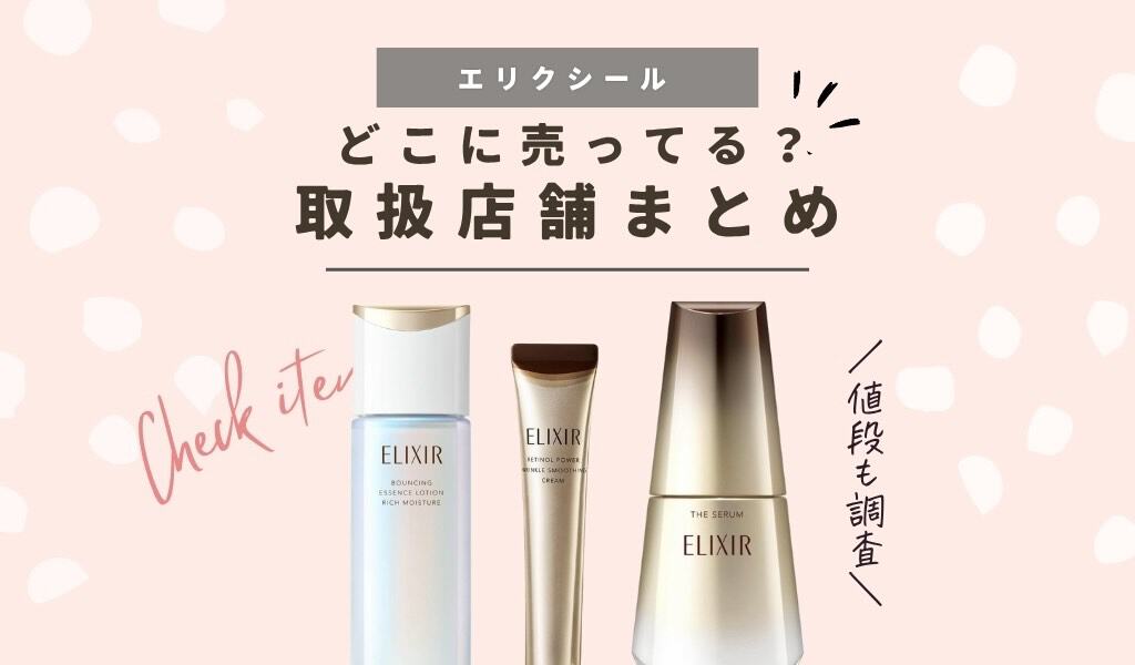 どこで買うのがお得？】エリクシールはドラッグストアが安い？お試し