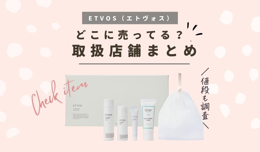 エトヴォスお試し】スキンケアトライアルセットはロフトやAmazonで