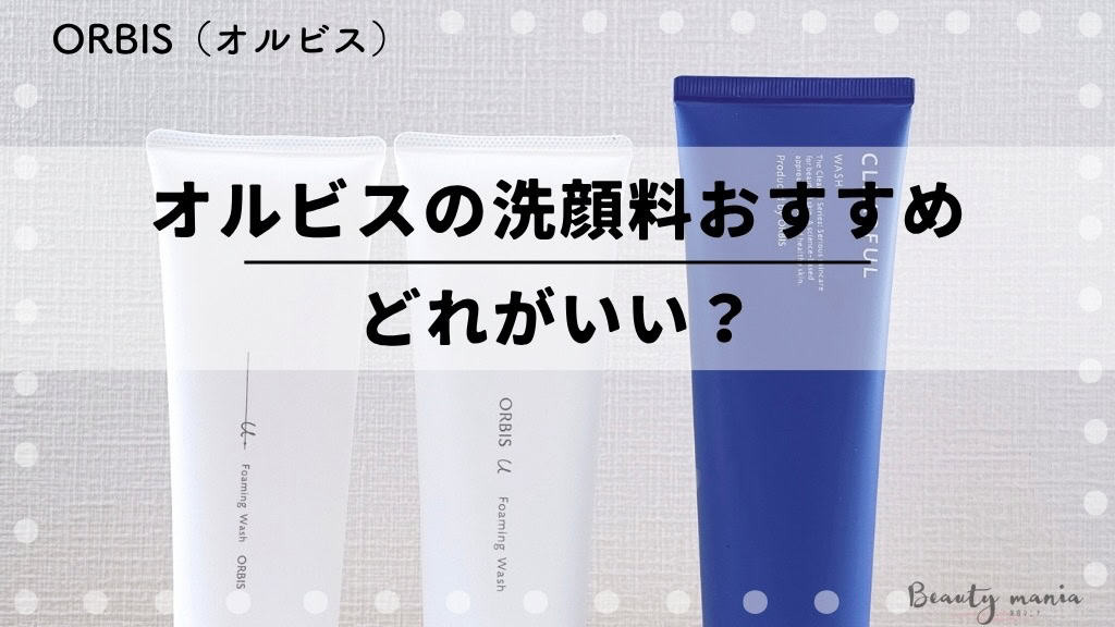 【比較】オルビスの洗顔おすすめはどれがいい？全8種の違いや選び方を紹介 記事のアイキャッチ画像