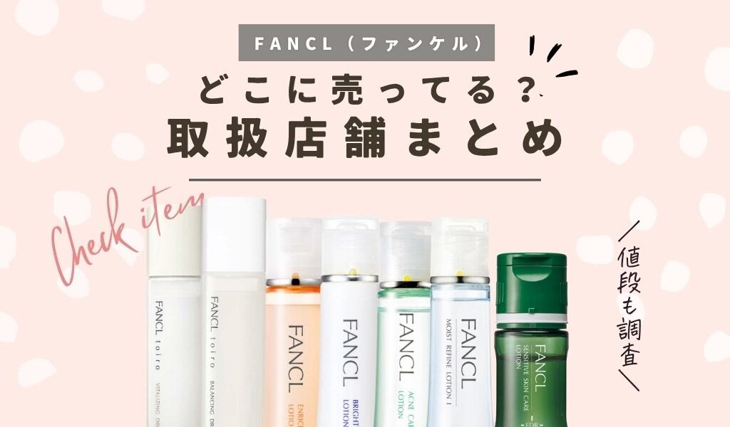 ファンケル化粧水はどこで買える？ドラッグストアやドンキで売ってるか取扱店・直営店まとめ【2025年版】 記事のアイキャッチ画像