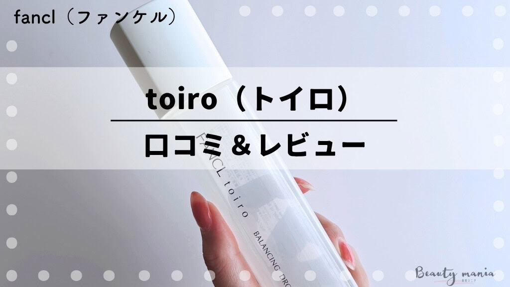 【口コミ】ファンケルtoiro(トイロ)お試しセット使ってみた体験レビュー！どこで売ってるかも徹底解説 記事のアイキャッチ画像