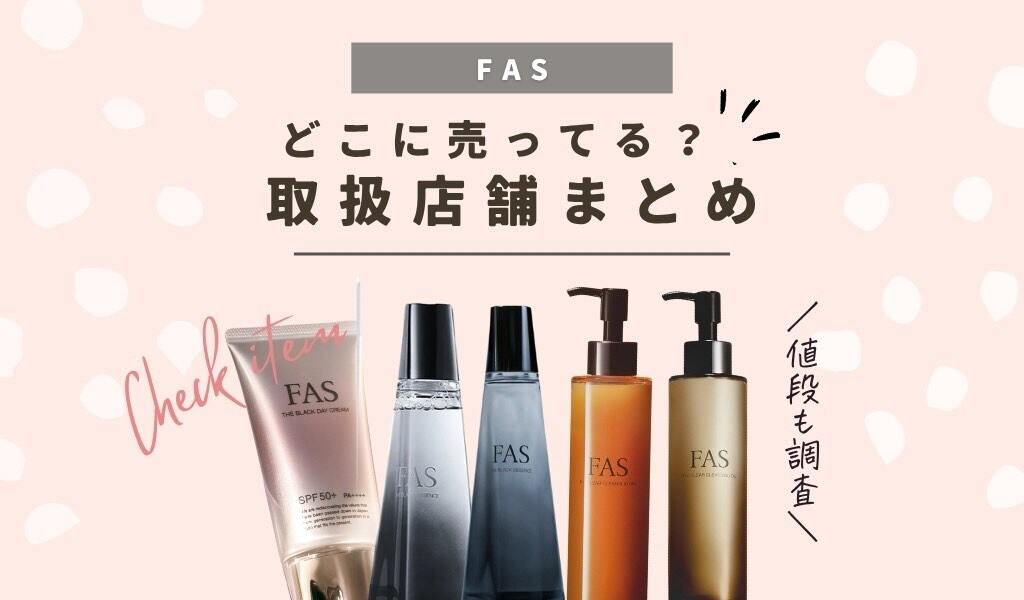 【販売店】FAS(ファス)の化粧品はどこで買える？通販やドラッグストアで売ってるか取扱店舗のまとめ 記事のアイキャッチ画像