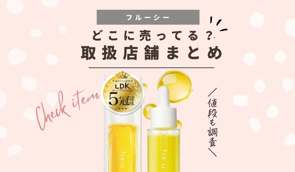 【取扱店舗】フルーシー(fru:C)ビタミンC美容液どこで売ってる？ドラッグストアやドンキで買えるか最安値の値段まとめ 記事のアイキャッチ画像