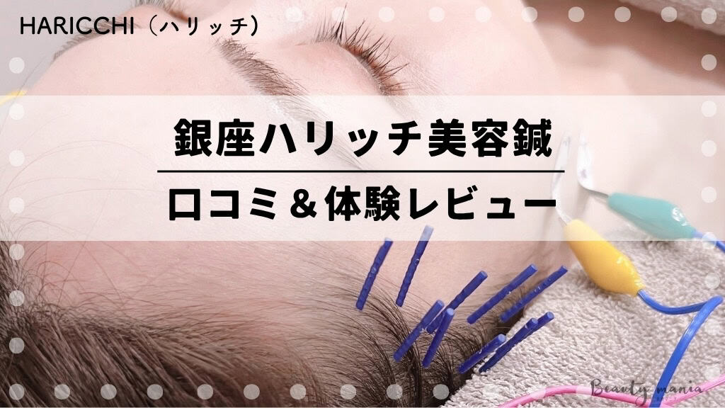 【効果ない？】銀座ハリッチ美容鍼の口コミは？予約方法から勧誘まで店舗の施術を体験レポ 記事のアイキャッチ画像