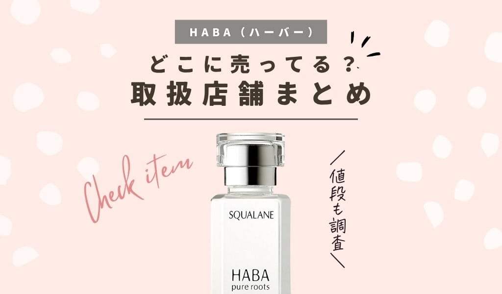 【取扱店舗】HABA(ハーバー)スクワランオイルはドラッグストア(薬局)で買える？販売店や値段を調査 記事のアイキャッチ画像