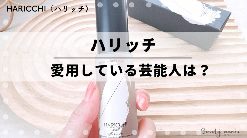 田中みな実さんも！ハリッチ美容液を愛用している芸能人は？銀座ハリッチの美容鍼に通う芸能人も紹介 記事のアイキャッチ画像