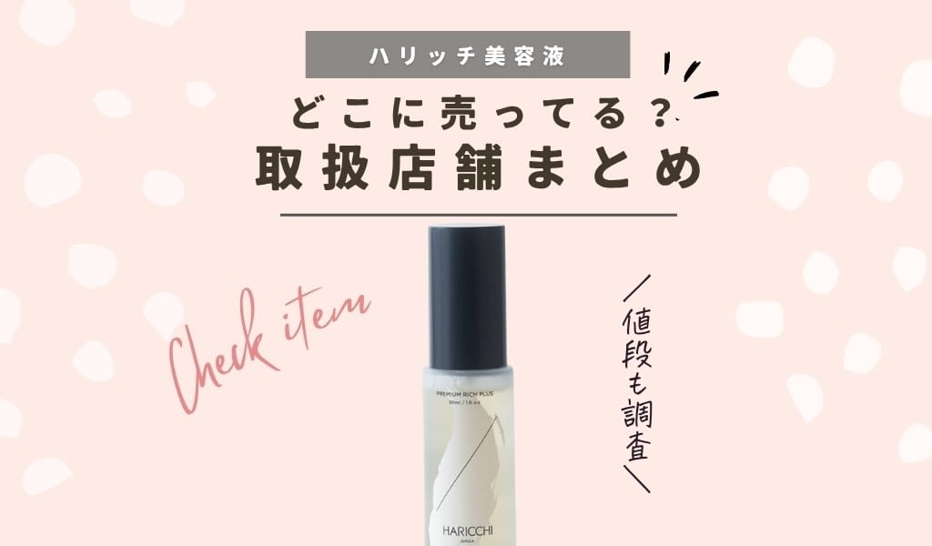 【取扱店舗】ハリッチ美容液はどこで売ってる？ドラッグストアやドンキで買えるか調査と注意点 記事のアイキャッチ画像
