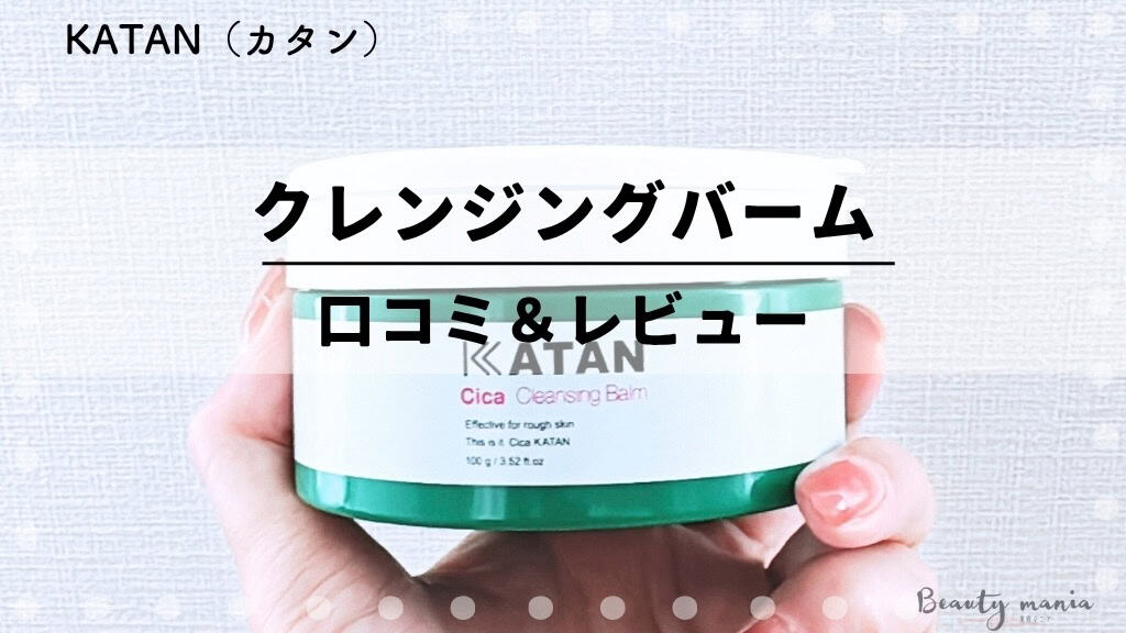 【悪い口コミある？】KATAN(カタン)シカクレンジングバームの評判は？毛穴ケアの効果を体験レビュー 記事のアイキャッチ画像