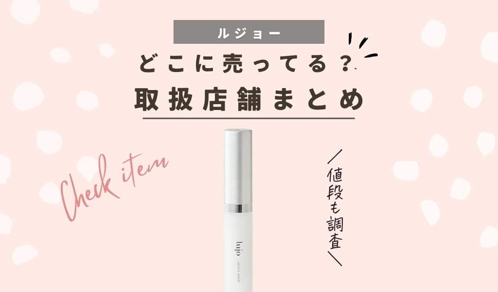 【販売店】ルジョー(lujo)ニードル セラムはどこに売ってる？ドラッグストアやドンキで買えるか値段や取扱店を解説 記事のアイキャッチ画像