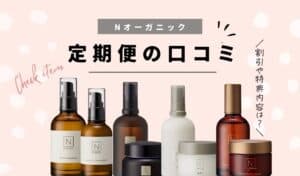 2種を比較】Nオーガニック目元美容液（アイクリーム）の口コミ