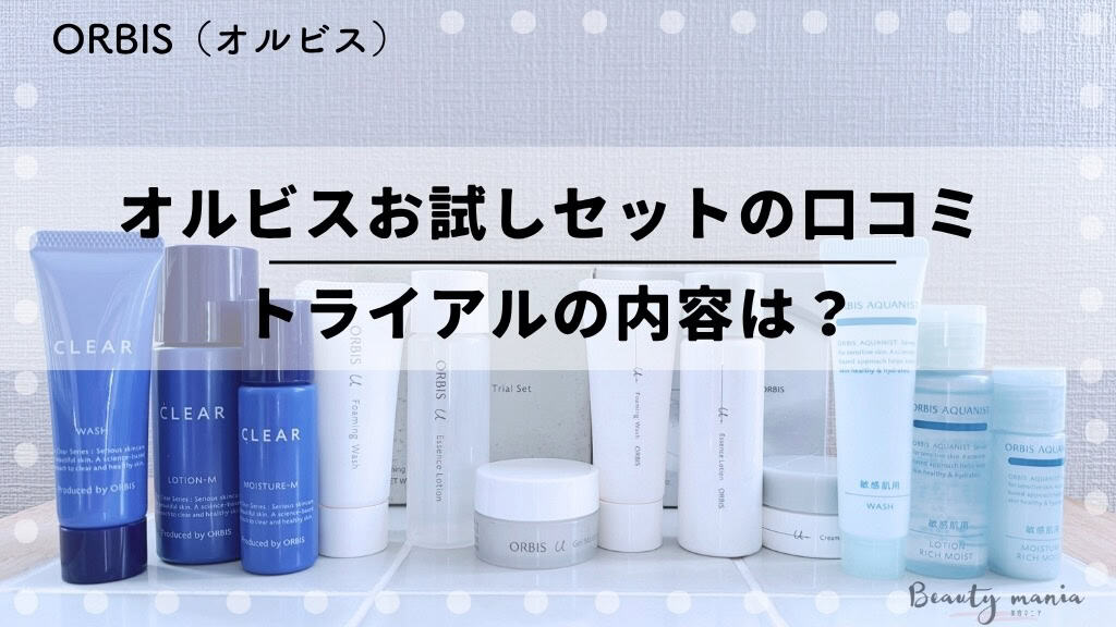 お試しまとめ】オルビスのトライアルセットは何日分？8種類の口コミや