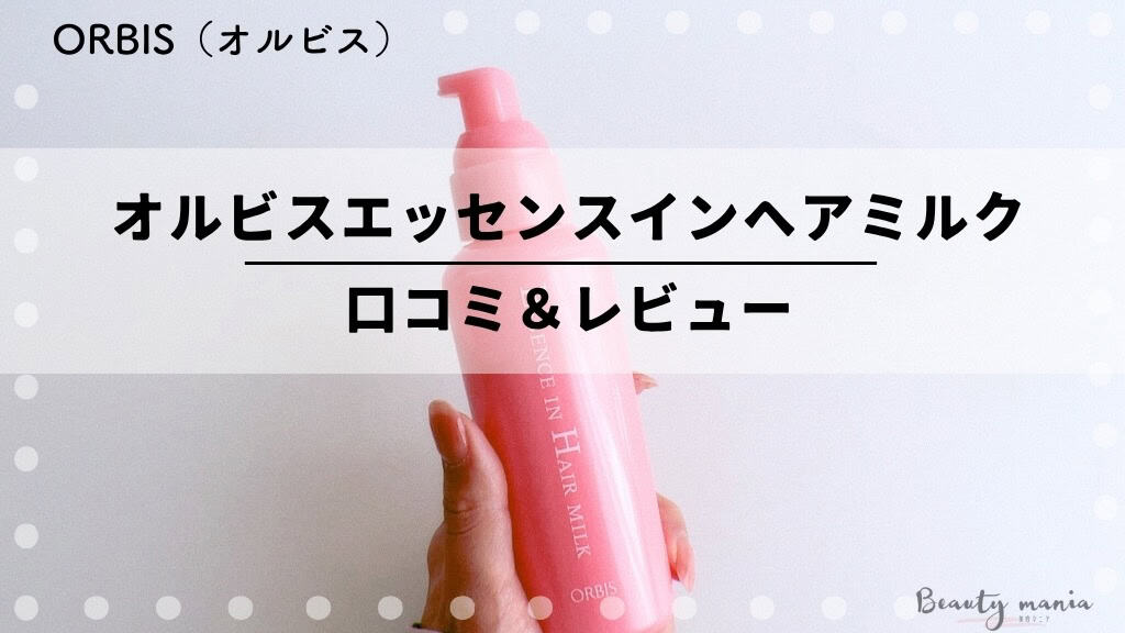 オルビスヘアミルクの口コミ！くせ毛な髪質に効果ある？売ってる場所や使い方もレビューします 記事のアイキャッチ画像