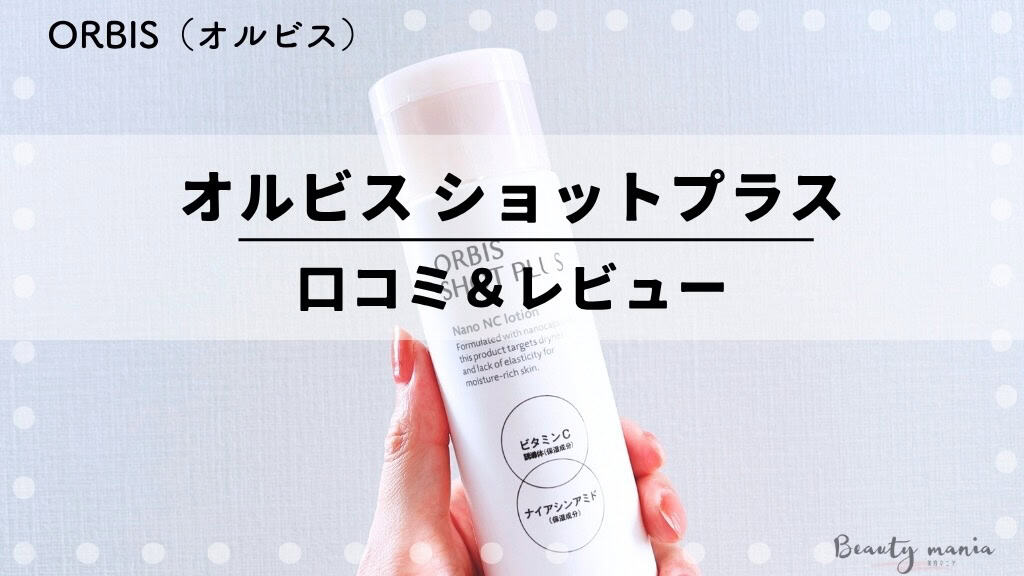 【口コミ】低価格×高品質のオルビス ショットプラスのナノNCローション使ってみた体験レビュー！どこで売ってるかも解説 記事のアイキャッチ画像