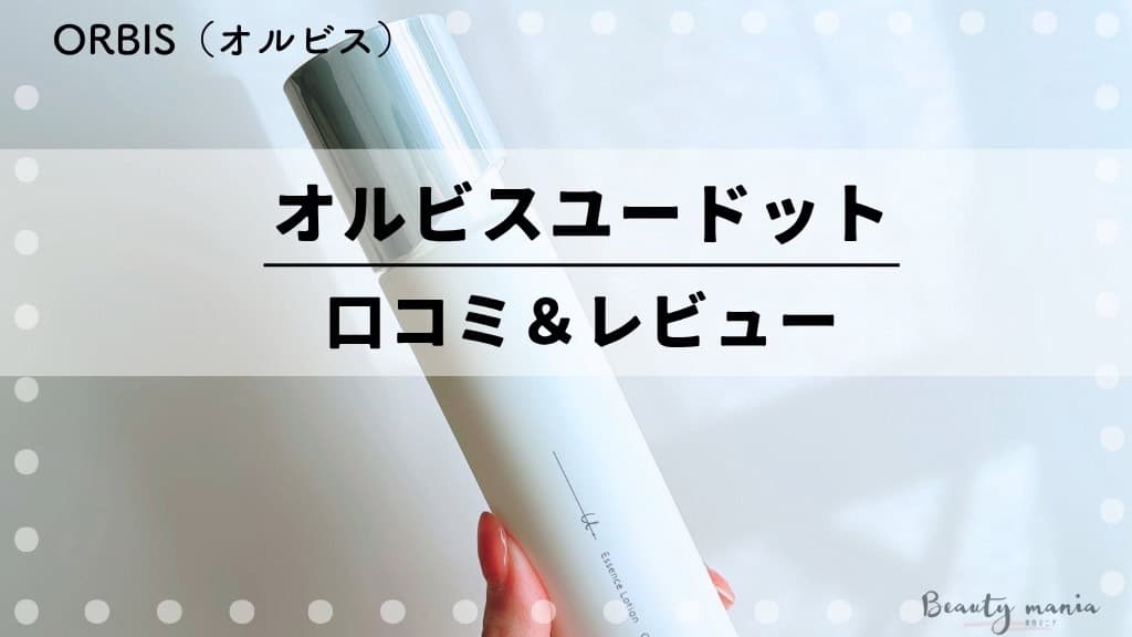 悪い口コミは本当？オルビスユードット化粧水40-50代体験レビュー【効果なしの真相も検証】 記事のアイキャッチ画像