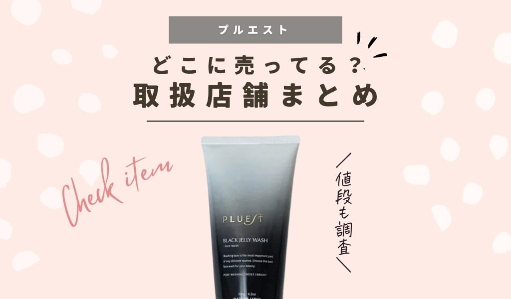 販売店舗】プルエストブラックジェリーウォッシュはドンキで買える？炭