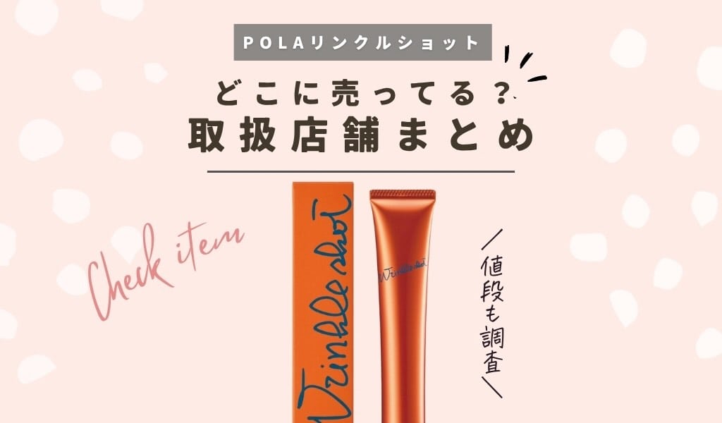 【取扱店舗】POLA(ポーラ) リンクル ショットはドラッグストア(薬局) で買える？市販や店頭のどこに売ってるか販売店を調査 記事のアイキャッチ画像