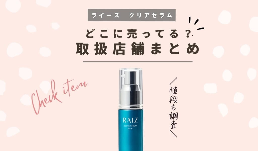 販売店舗】ライース クリアセラムNo.6はドラッグストアで買える？市販