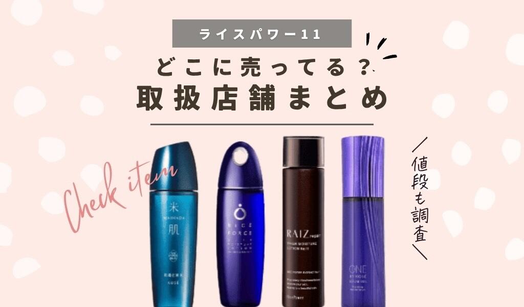 ライスパワー11はドラッグストア（薬局）で売ってる？プチプラ化粧品はどこで買えるかマツキヨやドンキを調査【販売店】 記事のアイキャッチ画像