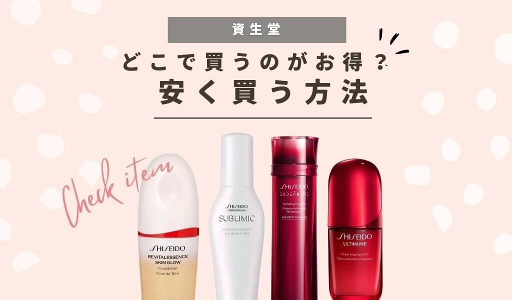【安く買う方法】資生堂はどこで買うのがお得？カウンセリング化粧品が安いドラッグストアはある？お得な買い方まとめました 記事のアイキャッチ画像