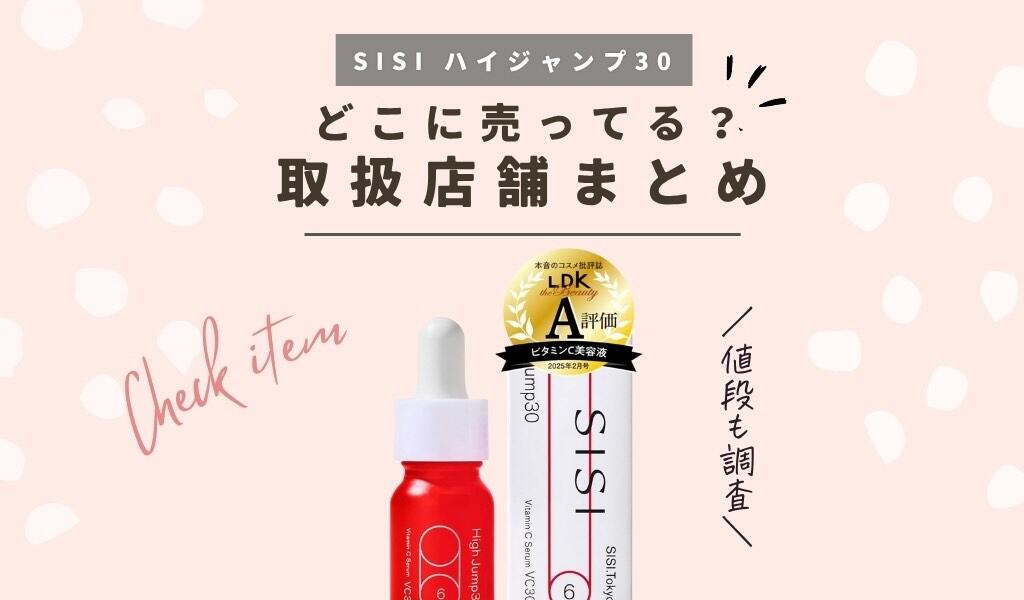 【どこで売ってる?】SISIハイジャンプ30ビタミンC美容液の取扱店!1,000円のお試しサイズはドンキやロフトで買えるか調査 記事のアイキャッチ画像
