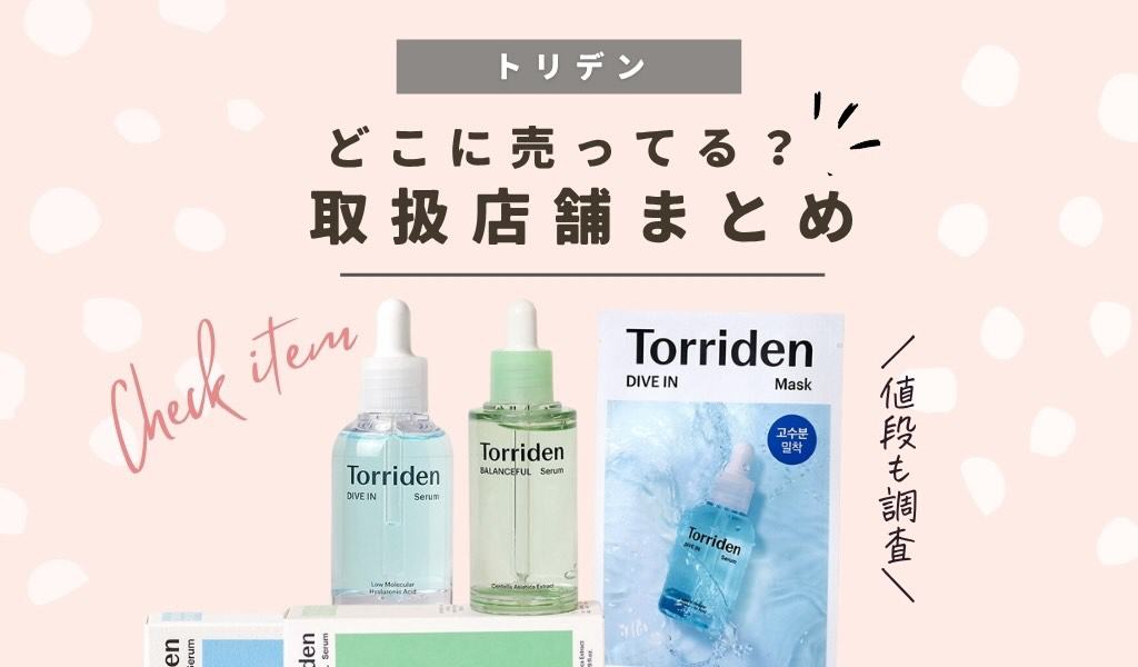 取扱店】トリデン(Torriden)どこで売ってる？マツキヨやドンキで買える