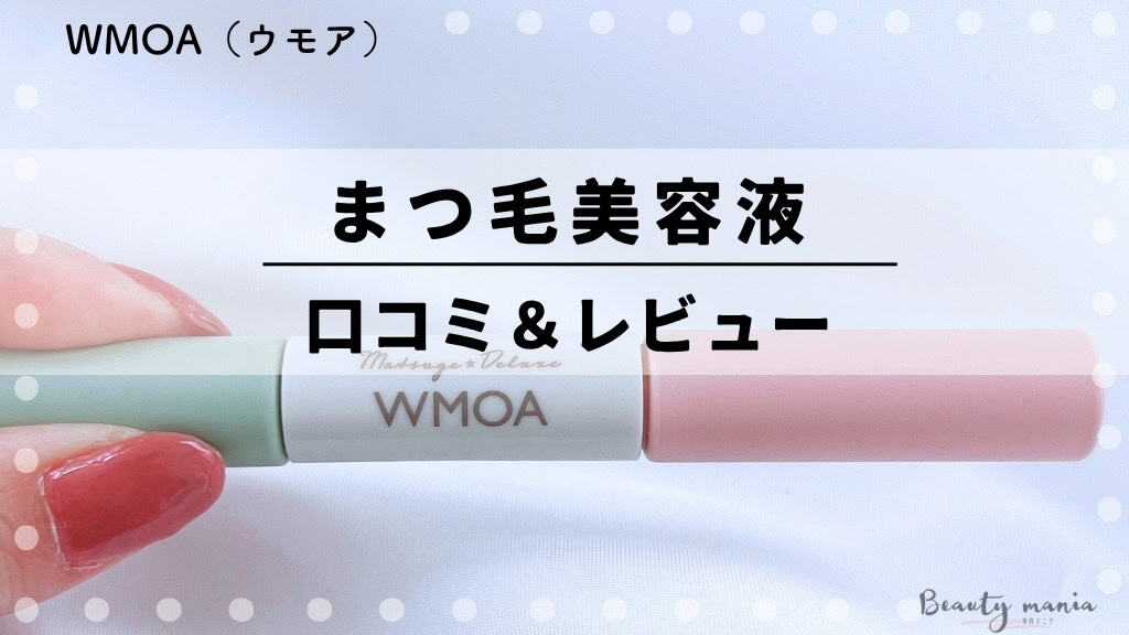 悪い口コミある？】ウモア(WMOA)まつ毛デラックス美容液はなぜ人気な