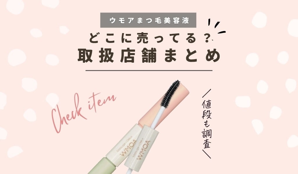 販売店】ウモア(WMOA)まつ毛デラックス美容液はどこで売ってる？ドンキ