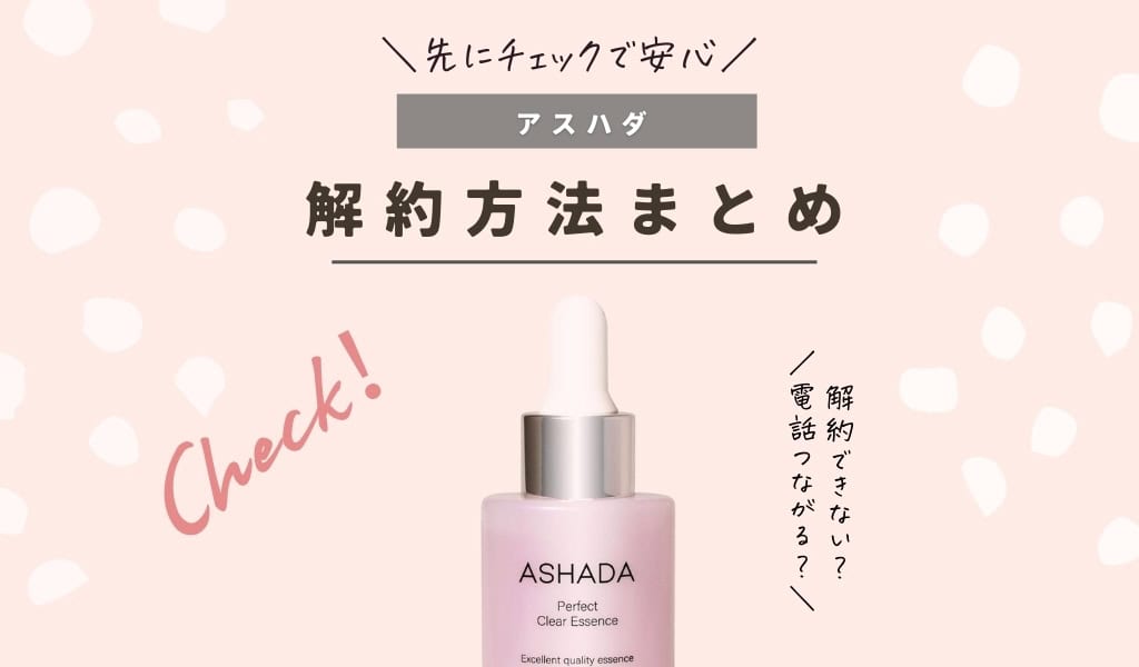【注意点あり】アスハダ（ASHADA）定期購入は解約できない？パーフェクトクリアエッセンス定期便の退会・休止方法のまとめ 記事のアイキャッチ画像