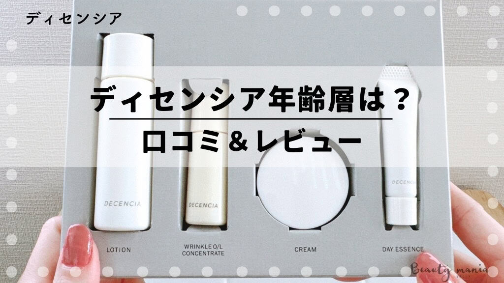 悪い口コミない？】ディセンシアの50代60代など年齢層別の口コミ