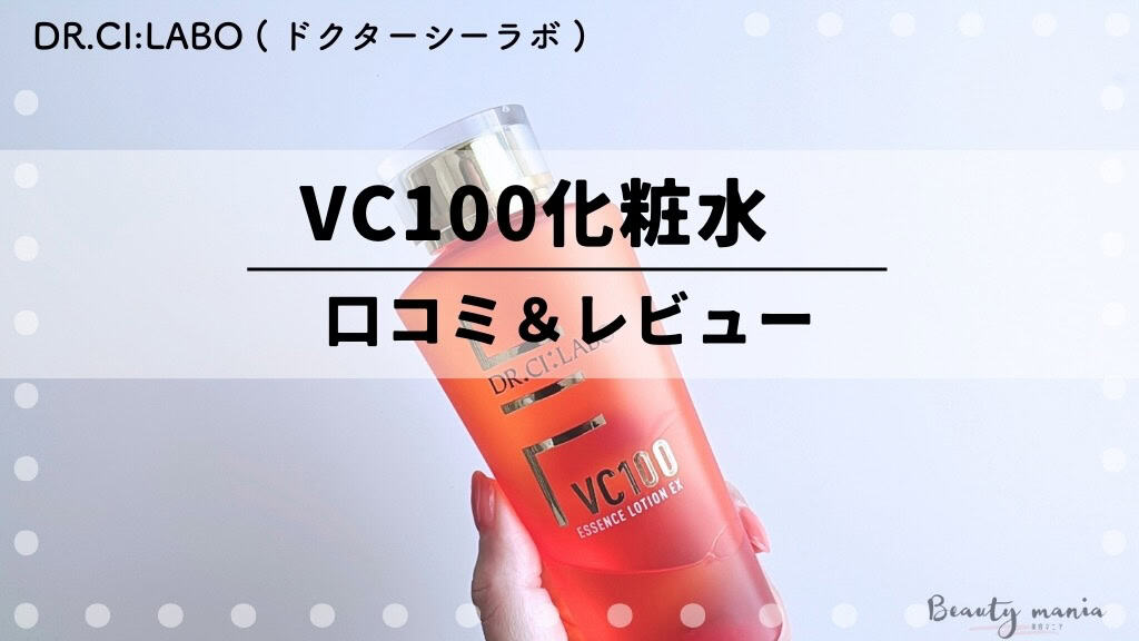 【口コミ】ドクターシーラボ効果ない？VC100化粧水「7日間お試しサイズセット」使ってみた体験レビュー 記事のアイキャッチ画像