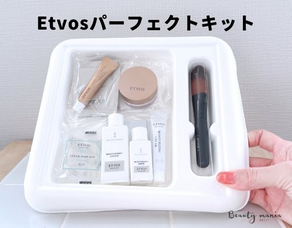 口コミ】エトヴォスお試しパーフェクトキットを使ったレビュー｜人気