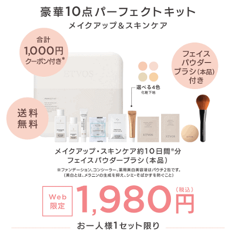 口コミ】エトヴォスお試しパーフェクトキットを使ったレビュー｜人気