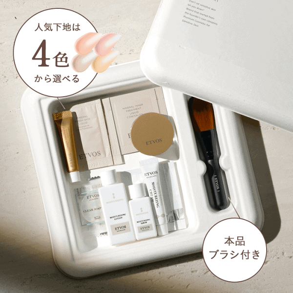 エトヴォス パーフェクトキット