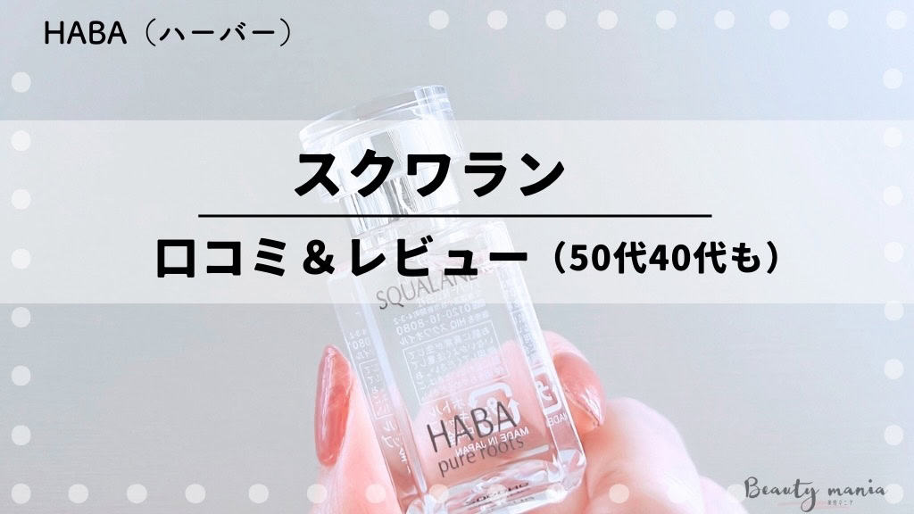 【50代・40代の口コミ】HABA(ハーバー)スクワランは効果ない？お試しセットを使ってみた体験レビュー 記事のアイキャッチ画像