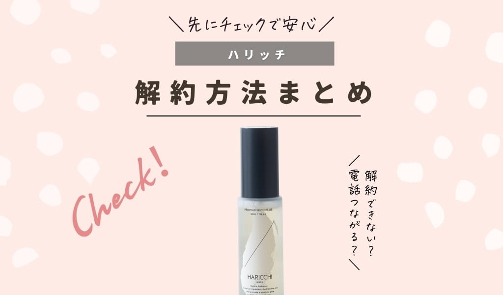 【注意点】ハリッチ定期購入は解約できない？ハリッチプレミアムリッチプラス美容液の解約（退会）・休止・変更方法まとめ 記事のアイキャッチ画像