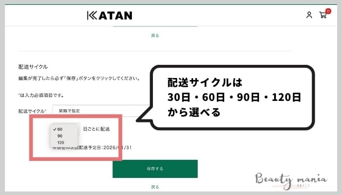 Katan美容液の配送サイクル変更