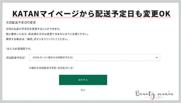 Katan美容液のお届け日変更