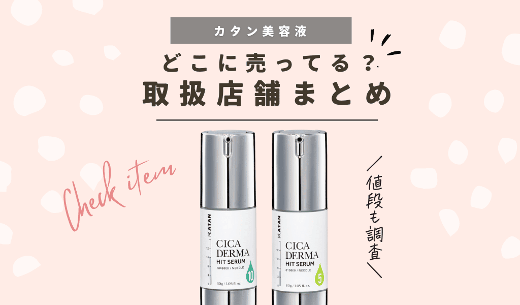 どこで売ってる？】カタン美容液CICAダーマヒットセラム10の販売店は