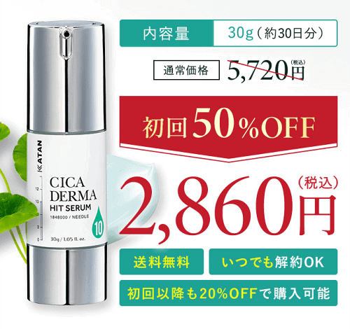 KATAN Cica ダーマヒットセラムの定期コース