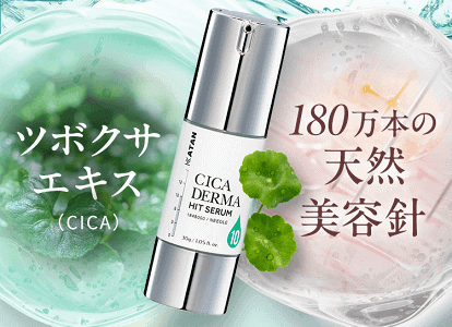 悪い口コミある？】カタン美容液CICAダーマヒットセラム10の口コミ