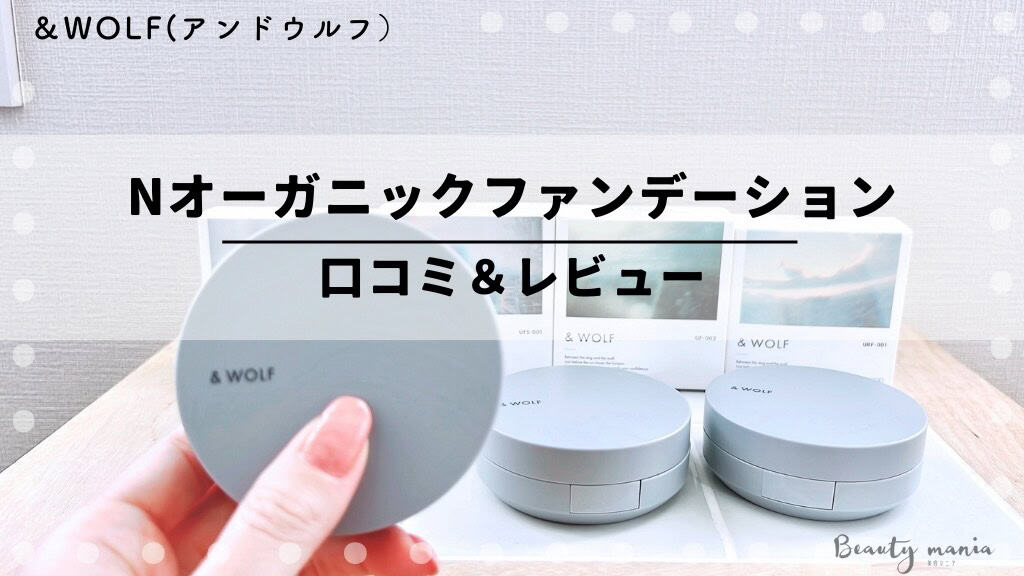 口コミレビュー】Nオーガニックのファンデーション＆WOLF（アンド