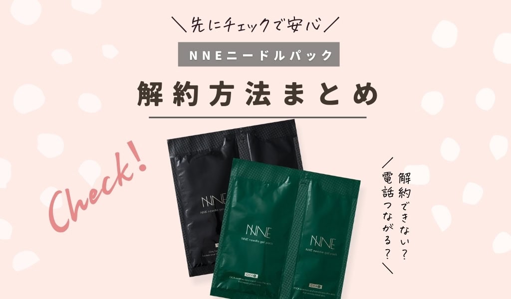 【解約できない?】NNEニードル炭酸パックの解約方法や休止・変更手続きなどやり方まとめ 記事のアイキャッチ画像