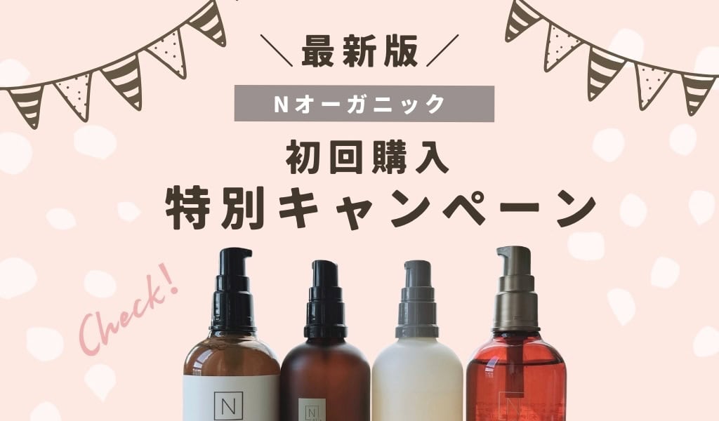 Nオーガニック2025楽天超早特 2025年11月最新】Nオーガニック初回購入特別キャンペーンコードや