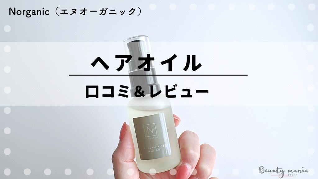 【体験口コミ】Nオーガニックのヘアオイルはベタつく？うねりくせ毛のスタイリングや香りを徹底レビュー 記事のアイキャッチ画像