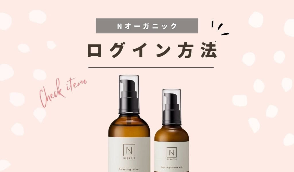 【Nオーガニックのログイン方法】シロク公式マイページにログインできない時や手続きできることをわかりやすく解説 記事のアイキャッチ画像