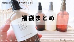 裏ワザ】Nオーガニックを安く買う方法！お得な買い方や値段を比較
