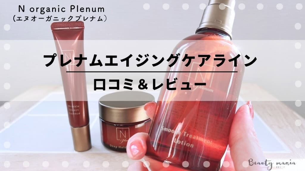 体験口コミ】N organic Plenum（Nオーガニックプレナム ）の最高峰