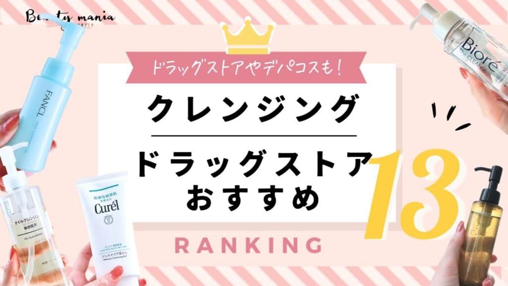 【安いけど優秀】クレンジングおすすめドラッグストアで買える人気ランキング13選！コスパ最強はどれ？ 記事のアイキャッチ画像