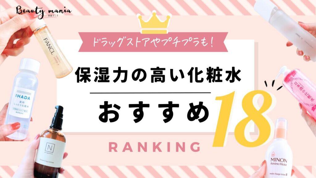 保湿力の高い化粧水おすすめ18選ドラッグストアや市販・プチプラで買える人気商品 記事のアイキャッチ画像